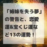 姉妹を失う夢のサムネイル画像
