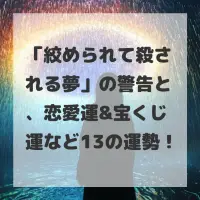 絞められて殺される夢のサムネイル