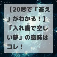 入れ歯で空しい夢のサムネイル