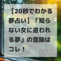 知らない女に追われる夢のサムネイル