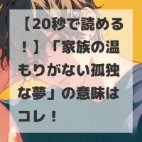 家族の温もりがない孤独な夢のサムネイル画像