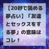 友達とセックスをする夢のサムネイル