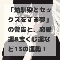 幼馴染とセックスをする夢のサムネイル