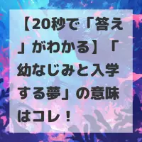 幼なじみと入学する夢のサムネイル画像