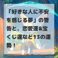 好きな人に不安を感じる夢のサムネイル