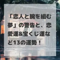恋人と腕を組む夢のサムネイル