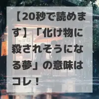 化け物に殺されそうになる夢のサムネイル