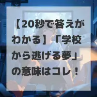 学校から逃げる夢のサムネイル