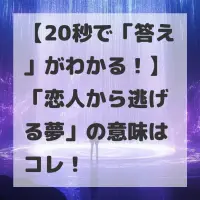 恋人から逃げる夢のサムネイル