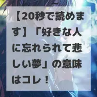 好きな人に忘れられて悲しい夢のサムネイル