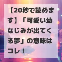 可愛い幼なじみが出てくる夢のサムネイル画像