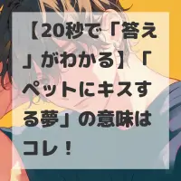 ペットにキスする夢のサムネイル