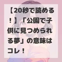 公園で子供に見つめられる夢のサムネイル