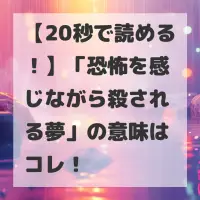 恐怖を感じながら殺される夢のサムネイル