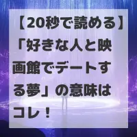 好きな人と映画館でデートする夢のサムネイル