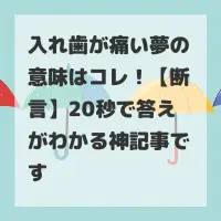 入れ歯が痛い夢のサムネイル