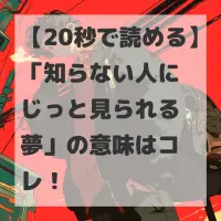 知らない人にじっと見られる夢のサムネイル