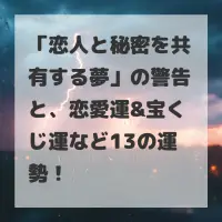 恋人と秘密を共有する夢のサムネイル