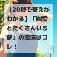 幽霊とたくさんいる夢のサムネイル