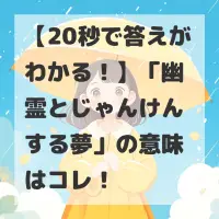 幽霊とじゃんけんする夢のサムネイル