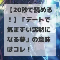 デートで気まずい沈黙になる夢のサムネイル