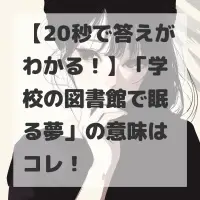 学校の図書館で眠る夢のサムネイル