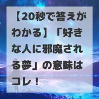 好きな人に邪魔される夢のサムネイル