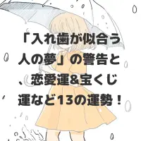 入れ歯が似合う人の夢のサムネイル画像