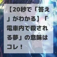 電車内で殺される夢のサムネイル