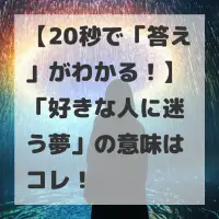好きな人に迷う夢のサムネイル