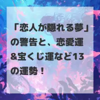 恋人が隠れる夢のサムネイル