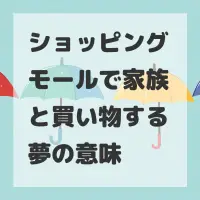 ショッピングモールで家族と買い物する夢のサムネイル