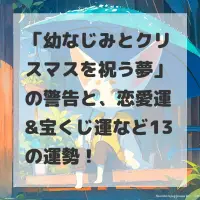 幼なじみとクリスマスを祝う夢のサムネイル