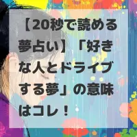 好きな人とドライブする夢のサムネイル