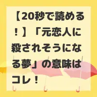 元恋人に殺されそうになる夢のサムネイル