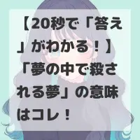 夢の中で殺される夢のサムネイル