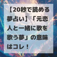 元恋人と一緒に歌を歌う夢のサムネイル
