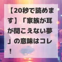 家族が耳が聞こえない夢のサムネイル