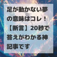 足が動かない夢のサムネイル