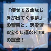 痩せてる幼なじみが出てくる夢のサムネイル画像