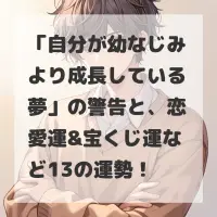 自分が幼なじみより成長している夢のサムネイル