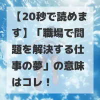 職場で問題を解決する仕事の夢のサムネイル