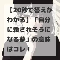 自分に殺されそうになる夢のサムネイル