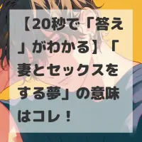 妻とセックスをする夢のサムネイル