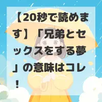 兄弟とセックスをする夢のサムネイル画像