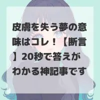 皮膚を失う夢のサムネイル画像