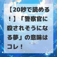 警察官に殺されそうになる夢のサムネイル
