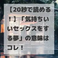 気持ちいいセックスをする夢のサムネイル