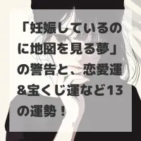 妊娠しているのに地図を見る夢のサムネイル