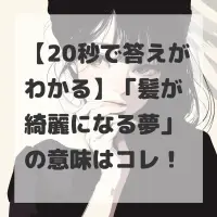 髪が綺麗になる夢のサムネイル画像